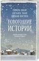 Новогодние истории, Вилар С. , Талан С., Костина Н. 