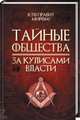 Тайные общества. За кулисами власти, Реутов С.В. 