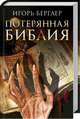 Потерянная Библия, Берглер Игорь 