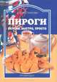 Пироги. Вкусно, быстро, просто, З. Е. Плотникова 