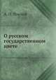 О русском государственном цвете, А. П. Языков 