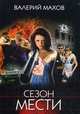 Сезон мести, Махов Валерий Вениаминович 