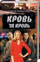 Кровь за кровь, Майдуков Сергей 