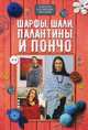 Шарфы, шали, палантины и пончо, 