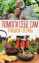 Помоги себе сам. Очищаем суставы, Шелест О. 