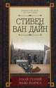Злой гений Нью-Йорка, Ван Дайн Стивен С. 