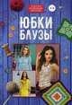Юбки, блузы, 