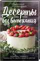 Десерты без выпекания. Чизкейки, тирамису, панна котта, желе и многое другое, Головашевич Виктория 