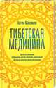 Тибетская медицина. Диагностика заболеваний, лечебные ванны, массажи, прогревания, рефлексотерапия, Максимов Артем Юрьевич 