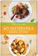 Мультиварка. Блюда-дуэты, Жукова Мария 