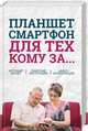 Планшет, смартфон для тех, кому за..., Зелинский Сергей, Андрейченко Андрей Николаевич, Зинченко Олег 