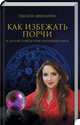 Как избежать порчи и другие советы практикующего мага, Афенкина Оксана 