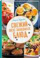 Свежий вкус знакомых блюд, Жукова Мария 