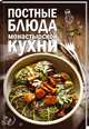 Постные блюда монастырской кухни, Краснова Олеся 
