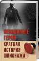 Невидимые герои. Краткая история шпионажа, Лесовикова Е. 
