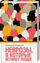 Неврозы, в которые играют люди, Стражный Александр 