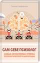 Сам себе психолог. Самые эффективные приемы психологической реабилитации, Трофименко Татьяна Георгиевна 