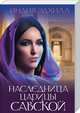 Наследница царицы Савской, Эдхилл Индия 