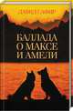 Баллада о Максе и Амели, Сафир Давид 