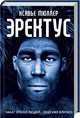 Эректус, Мюллер Ксавье 
