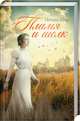 Пламя и шелк, Шир Петра 