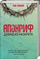 Апокриф. Давид из Назарета, Манзор Рене 