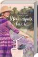 Шоколадная вилла, Николаи Мария 