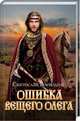 Ошибка Вещего Олега, Воеводин Святослав 