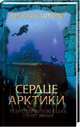 Сердце Арктики, Шторм Михаил 