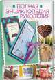 Полная энциклопедия рукоделия, Лоти П. 