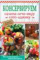 Консервируем салаты, лечо, икру, соте, аджику, 
