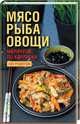 Мясо, рыба, овощи: маринуем по-корейски. 500 рецептов, 