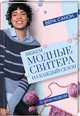 Вяжем модные свитера на каждый сезон, Санон Вера 