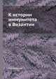 К истории иммунитета в Византии, П А Яковенко 