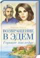 Горькое наследие. Возвращение в Эдем, Майлз Розалин 