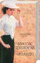 Миссис Дэллоуэй. Орландо, Вулф Вирджиния 