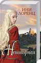 Непокорная, Лоренц Ини 