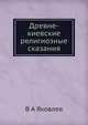 Древне-киевские религиозные сказания, В А Яковлев 