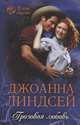 Грозовая любовь, Линдсей Джоанна 