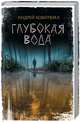 Глубокая вода, Кокотюха Андрей Анатольевич 