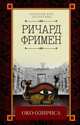 Око Озириса, Фримен Ричард 
