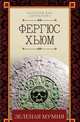 Зеленая мумия, Хьюм Фергюс 