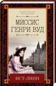 Ист-Линн, Вуд Миссис Генри 