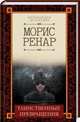 Таинственные превращения, Ренар Морис 