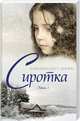 Сиротка. Книга 1, Дюпои Мари-Бернадетт 