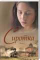 Сиротка. Книга 2, Дюпои Мари-Бернадетт 