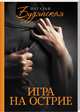 Игра на острие, Будянская Наталья 
