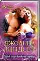 Как подскажет сердце, Линдсей Дж. 