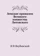 Земские привилеи Великого княжества Литовского, И.В. Якубовский 