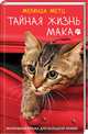 Тайная жизнь Мака, Метц Мелинда 